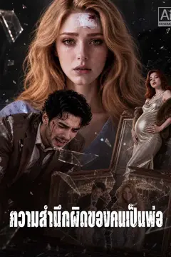 ความสำนึกผิดของคนเป็นพ่อ