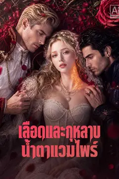 เลือดและกุหลาบ น้ำตาแวมไพร์