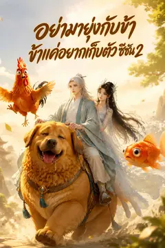 อย่ามายุ่งกับข้า ข้าแค่อยากเก็บตัว ซีซัน 2
