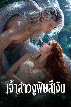เจ้าสาวงูพิษสีเงิน