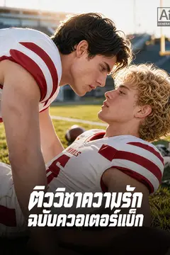 ติววิชาความรักฉบับควอเตอร์แบ็ก