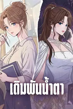เดิมพันน้ำตา