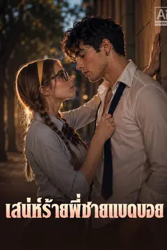 เสน่ห์ร้ายพี่ชายแบดบอย