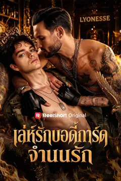 เล่ห์รักบอดี้การ์ดจำนนรัก