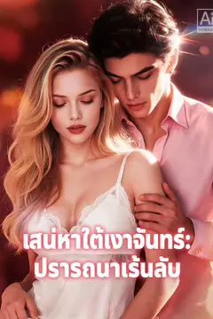 เสน่หาใต้เงาจันทร์: ปรารถนาเร้นลับ