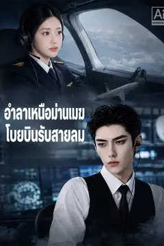 อำลาเหนือม่านเมฆ โบยบินรับสายลม