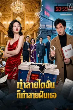 ทำลายไตฉัน ก็ทำลายฝันเธอ