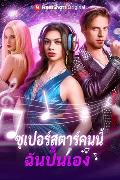 ซูเปอร์สตาร์คนนี้ ฉันปั้นเอง