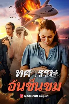 ทศวรรษอันขื่นขม