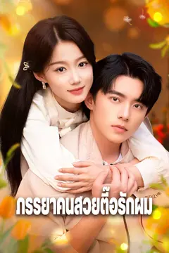 ภรรยาคนสวยตื๊อรักผม