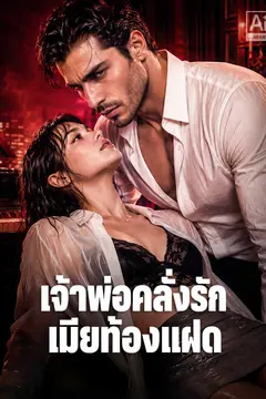 เจ้าพ่อคลั่งรักเมียท้องแฝด