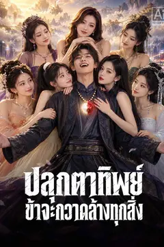 ปลุกตาทิพย์ ข้าจะกวาดล้างทุกสิ่ง
