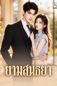 ยามสนธยา