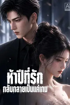 ห้าปีที่รัก กลับกลายเป็นแค่เกม