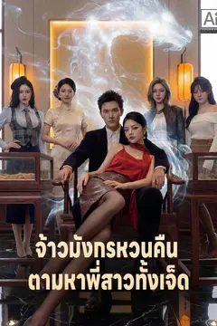 จ้าวมังกรหวนคืน ตามหาพี่สาวทั้งเจ็ด