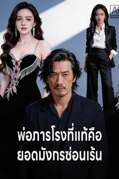 พ่อภารโรงที่แท้คือยอดมังกรซ่อนเร้น