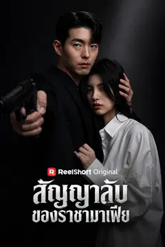 สัญญาลับของราชามาเฟีย