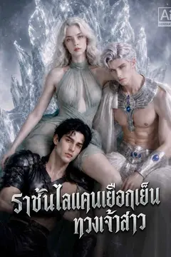 ราชันไลแคนเยือกเย็นทวงเจ้าสาว