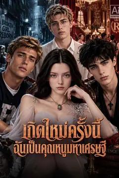 เกิดใหม่ครั้งนี้ ฉันเป็นคุณหนูมหาเศรษฐี