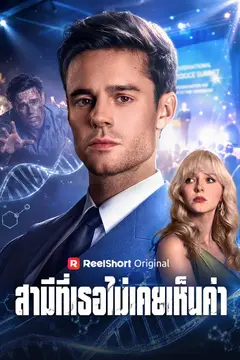 สามีที่เธอไม่เคยเห็นค่า