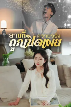 ยามที่ความจริงถูกเปิดเผย
