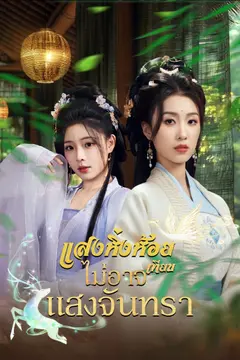 แสงหิ่งห้อยไม่อาจเทียบแสงจันทรา