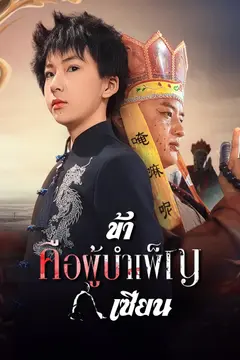 ข้าคือผู้บำเพ็ญเซียน