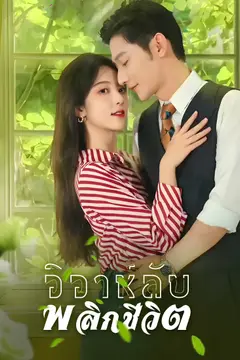 วิวาห์ลับพลิกชีวิต