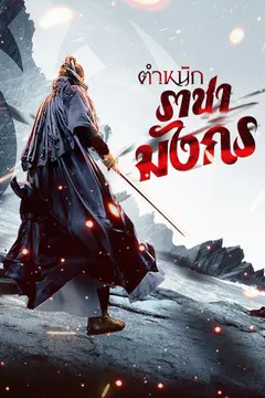 ตำหนักราชามังกร