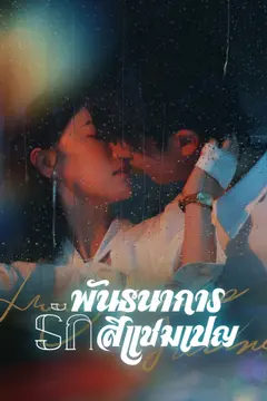 พันธนาการรักสีแชมเปญ