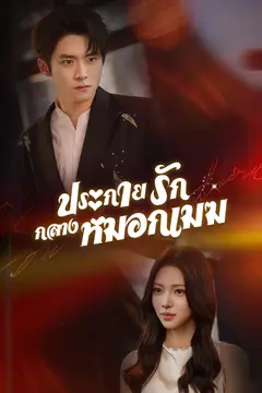 ประกายรักกลางหมอกเมฆ