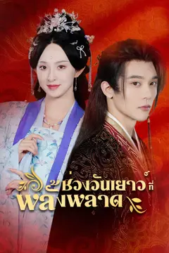 ช่วงวัยเยาว์ที่พลั้งพลาด