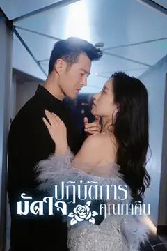 ปฏิบัติการมัดใจคุณภาคิน