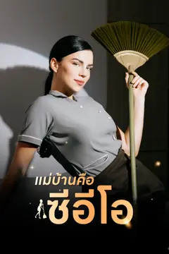 แม่บ้านคือซีอีโอ