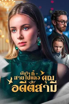 [พากย์ไทย]เสียใจก็สายไปแล้ว คุณอดีตสามี
