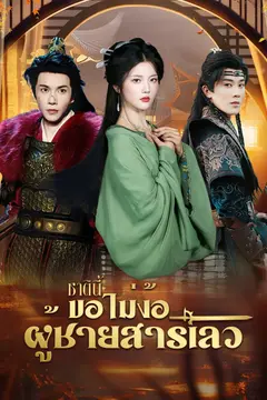 [พากย์ไทย]ชาตินี้ขอไม่ง้อผู้ชายสารเลว
