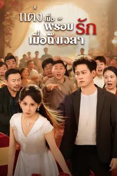 แต่งเมื่อพร้อม รักเมื่อถึงเวลา