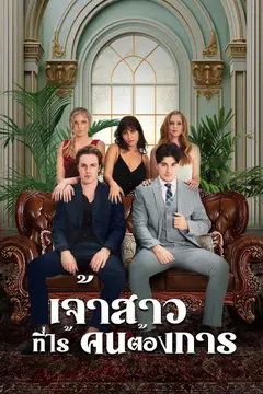 เจ้าสาวที่ไร้คนต้องการ