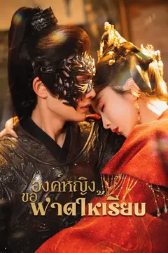 องค์หญิงขอฟาดให้เรียบ