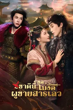 [พากย์ไทย]ชาตินี้ขอไม่ง้อผู้ชายสารเลว