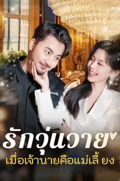 [พากย์ไทย]รักวุ่นวาย... เมื่อเจ้านายคือแม่เลี้ยง