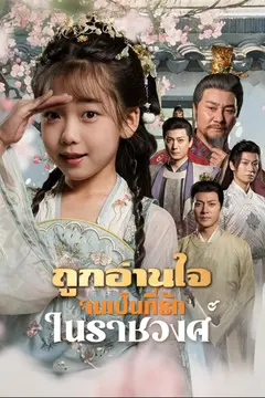 ถูกอ่านใจจนเป็นที่รักในราชวงศ์