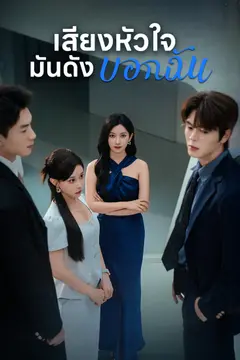 [พากย์ไทย]เสียงหัวใจ มันดังบอกฉัน
