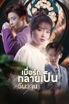 เมื่อรักกลายเป็นวันวาน