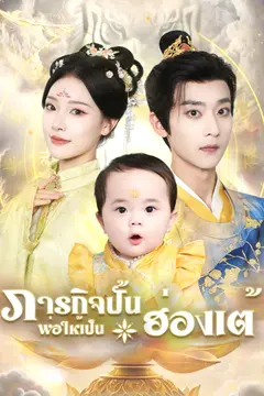 ภารกิจปั้นพ่อให้เป็นฮ่องเต้