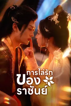การไล่รักของราชันย์