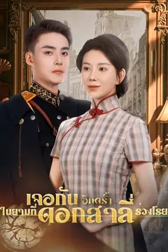 [พากย์ไทย]เจอกันอีกครั้ง ในยามที่ดอกสาลี่ร่วงโรย
