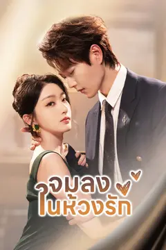 จมลงในห้วงรัก