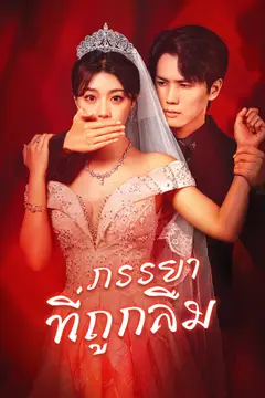 [พากย์ไทย]ภรรยาที่ถูกลืม
