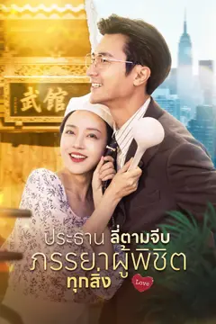 ประธานลี่ตามจีบ ภรรยาผู้พิชิตทุกสิ่ง
